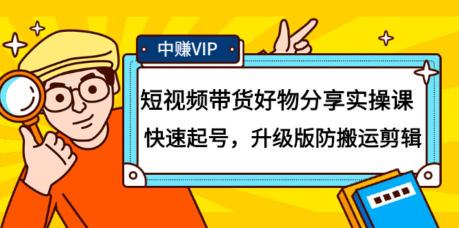 短视频带货好物分享实操课：快速起号，升级版防搬运剪辑-问小徐资源库