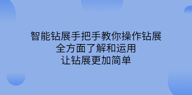 智能钻展手把手教你操作钻展，全方面了解和运用，让钻展更加简单-问小徐资源库