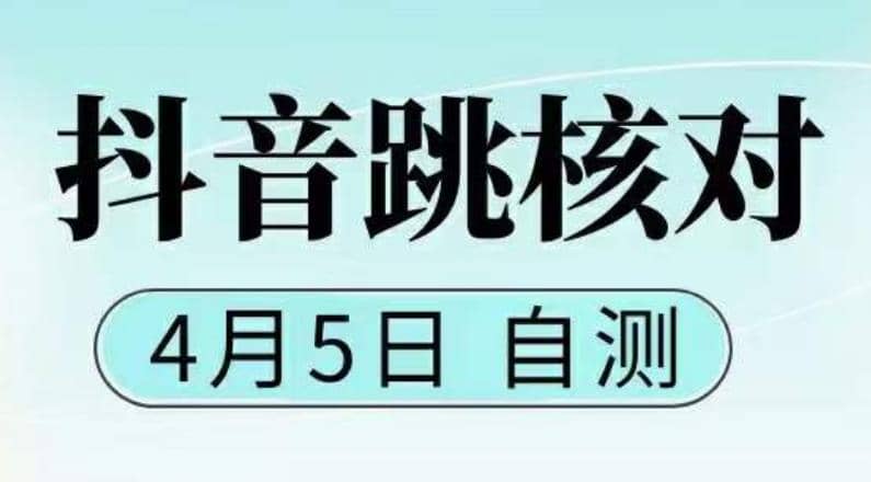 抖音0405最新注册跳核对，已测试，有概率，有需要的自测，随时失效-问小徐资源库