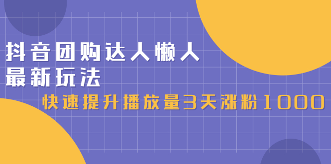 抖音团购达人懒人最新玩法，0基础轻松学做团购达人（初级班+高级班）-问小徐资源库