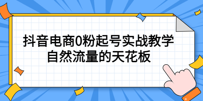 4月最新线上课，抖音电商0粉起号实战教学，自然流量的天花板-问小徐资源库