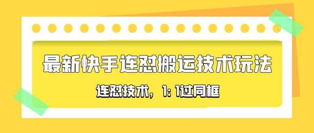 对外收费990的最新快手连怼搬运技术玩法，1:1过同框技术（4月10更新）-问小徐资源库