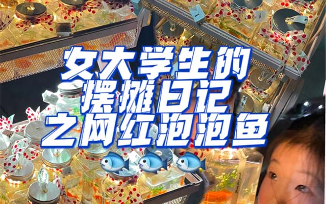 最近抖音很火的泡泡鱼手工小成本地摊创业项目，项目课程解析-问小徐资源库