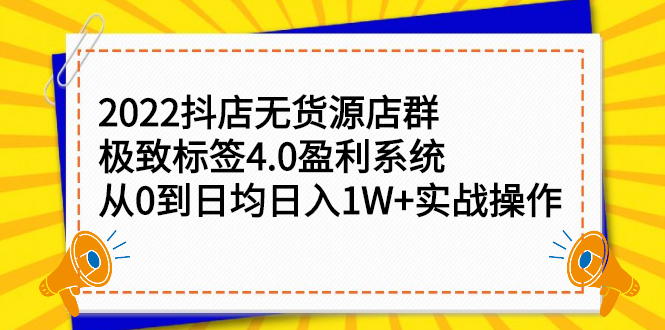 2022抖店无货源店群，极致标签4.0盈利系统价值999元-问小徐资源库