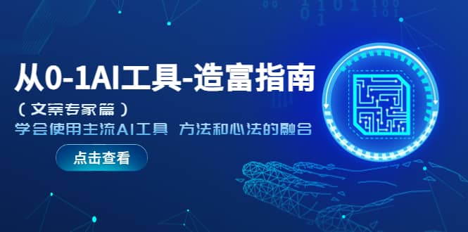 从0-1AI工具-造富指南（文案专家篇）学会使用主流AI工具 方法和心法的融合-问小徐资源库