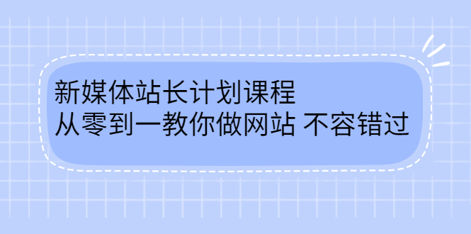 毛小白新媒体站长计划课程，从零到一教你做网站，不容错过-问小徐资源库