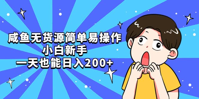 咸鱼无货源简单易操作-问小徐资源库