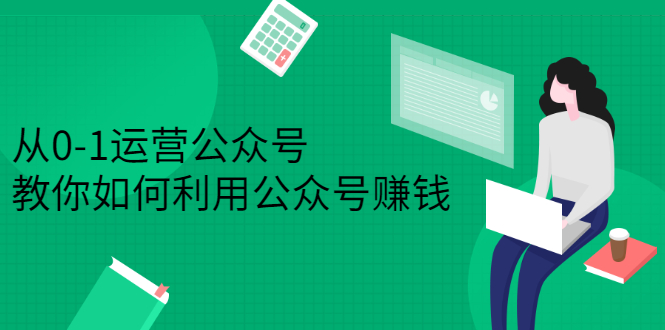 从0-1运营公众号，零基础小白也能上手，系统性了解公众号运营-问小徐资源库