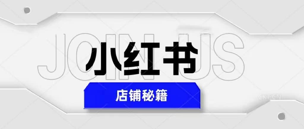 小红书店铺秘籍，最简单教学，最快速爆单-问小徐资源库