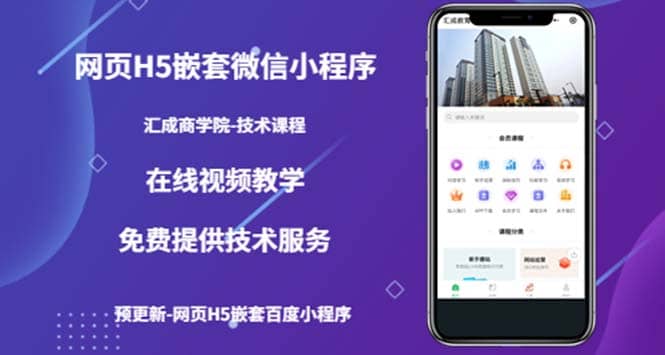 （技术课）网页H5嵌套微信小程序，如何将一套成熟的网站嵌套成微信小程序-问小徐资源库