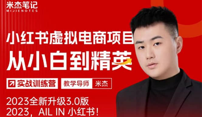 风口再至 – 米杰小红书虚拟电商项目3.0全网首发 单号月收益过万 可批量-问小徐资源库