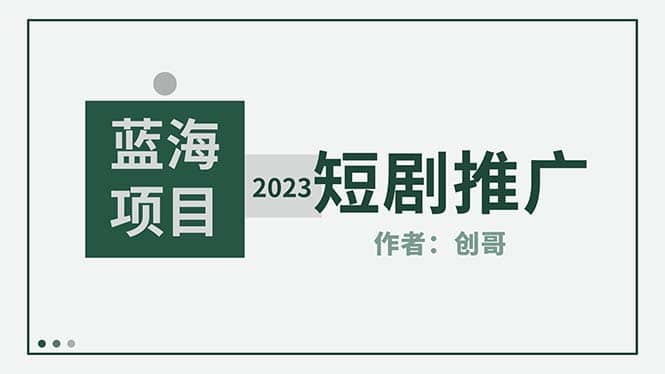 短剧CPS训练营，新人必看短剧推广指南【短剧分销授权渠道】-问小徐资源库