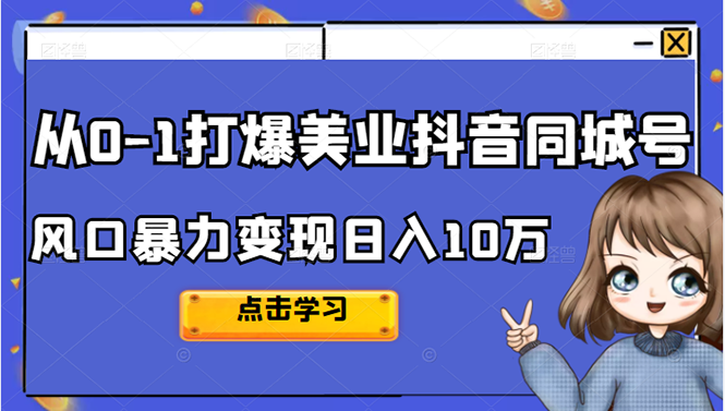 从0-1打爆美业抖音同城号变现千万-问小徐资源库