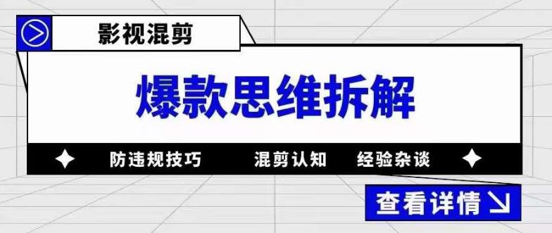 影视混剪爆款思维拆解 从混剪认知到0粉小号案例 讲防违规技巧 各类问题解决-问小徐资源库