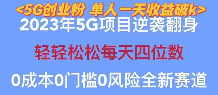 2023自动裂变5g创业粉项目，单天引流100+秒返号卡渠道+引流方法+变现话术-问小徐资源库