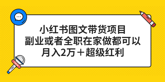 小红书图文带货项目，副业或者全职在家做都可以-问小徐资源库