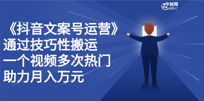 抖音文案号运营课程：技巧性搬运，一个视频多次热门，逐步变现-问小徐资源库