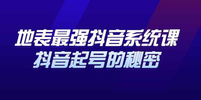地表最强抖音系统课，抖音起号的秘密 价值398元-问小徐资源库