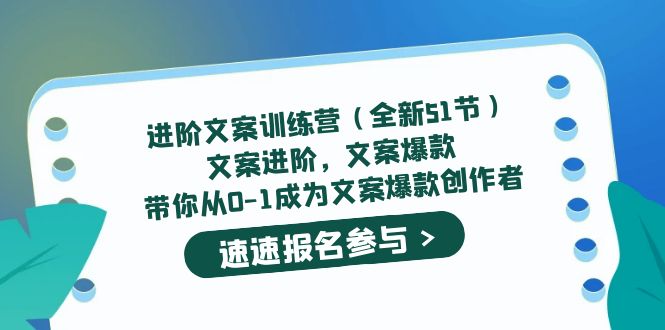 进阶文案训练营（全新51节）文案爆款，带你从0-1成为文案爆款创作者-问小徐资源库