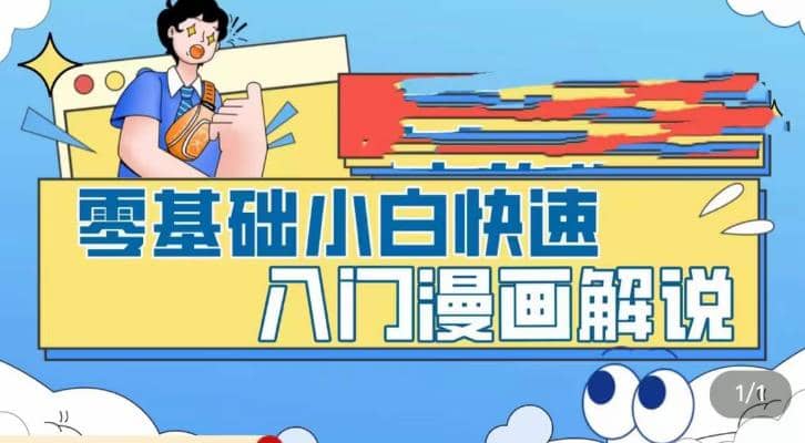 零基础小白快速入门漫画解说，从零掌握漫画解说全过程（9节视频课）-问小徐资源库