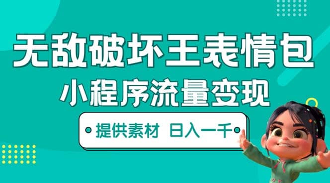 无敌破坏王动画表情包流量变现：一条视频赚几千几万（教程+素材）-问小徐资源库