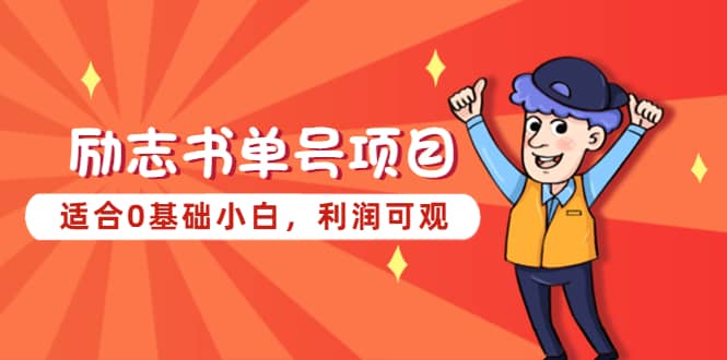 励志书单号项目，适合0基础小白，利润可观-问小徐资源库