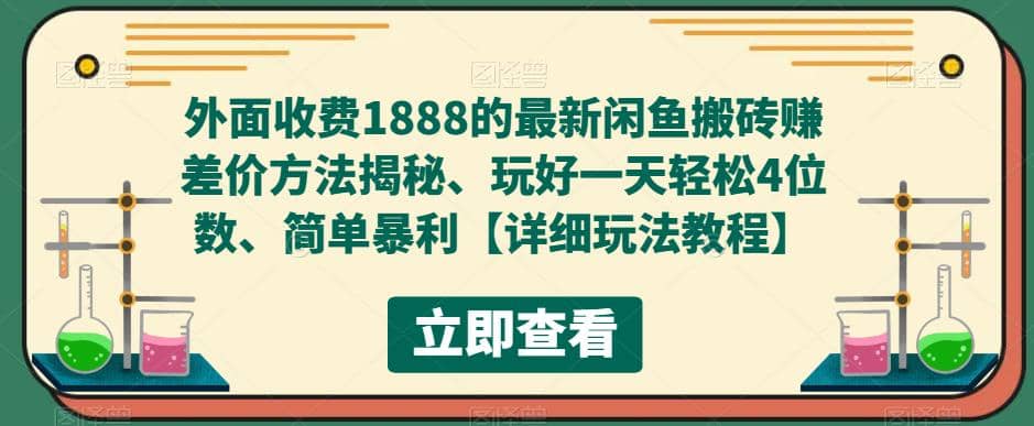 外面收费1888的最新闲鱼赚差价方法揭秘、玩好一天轻松4位数-问小徐资源库