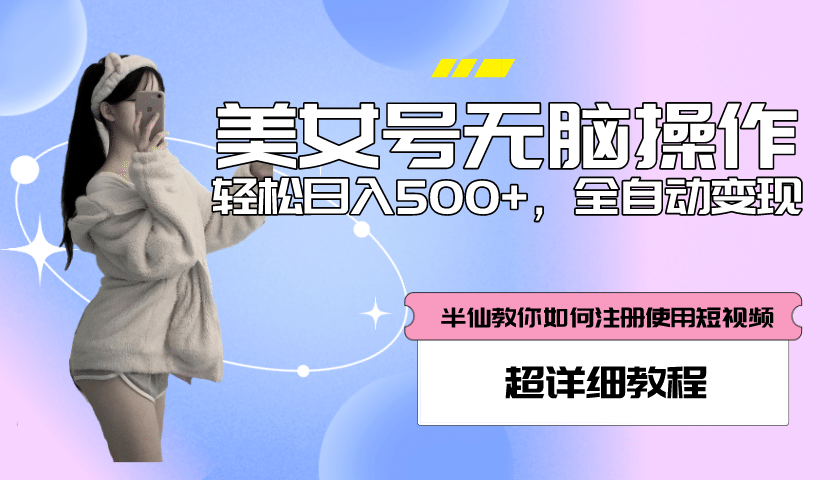 全自动男粉项目，真实数据，日入500+，附带掘金系统+详细搭建教程！-问小徐资源库