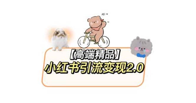 小红书最新引流变现2.0教程，全网最新最详细的视频教程+素材-问小徐资源库