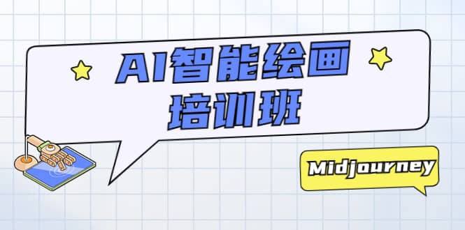 AI智能绘画培训班：从0到1从熟悉AI的工具到熟练生成自己设计作品的AI绘画课-问小徐资源库