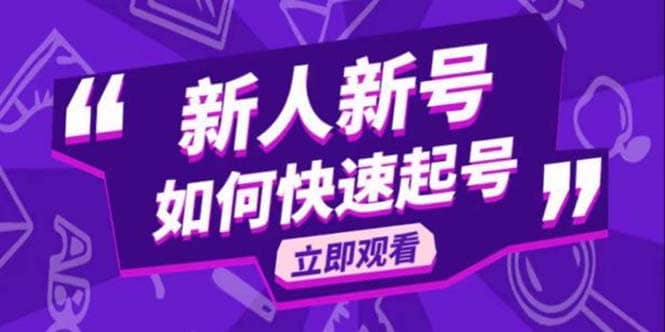 2023抖音好物分享变现课，新人新号如何快速起号-问小徐资源库