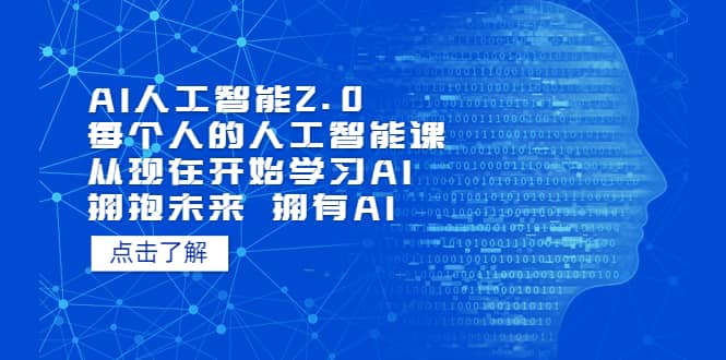 AI人工智能2.0：每个人的人工智能课：从现在开始学习AI（4月30更新）-问小徐资源库