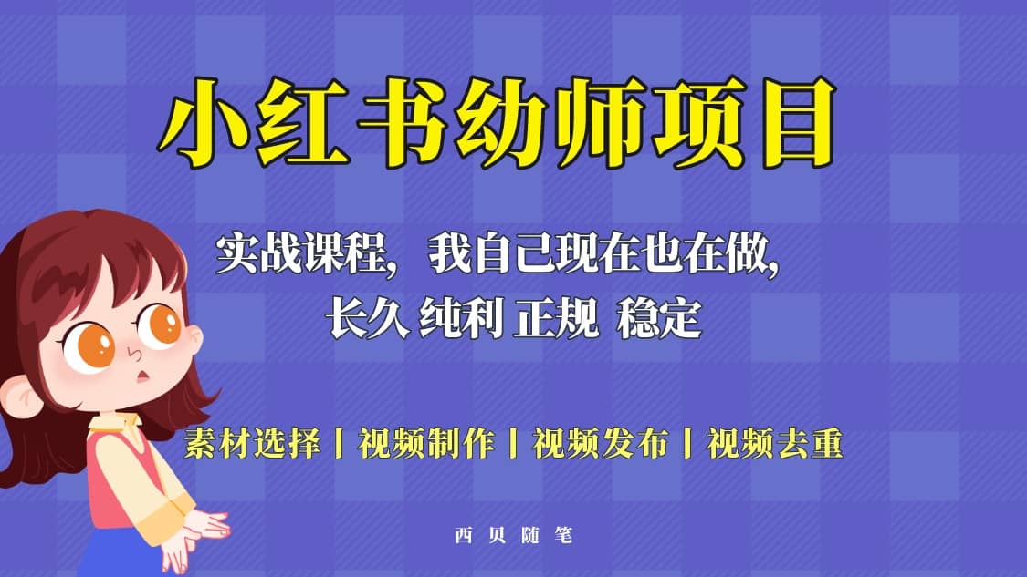 单天200-700的小红书幼师项目（虚拟），长久稳定正规好操作-问小徐资源库