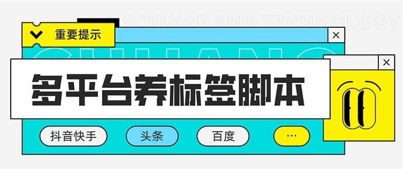 多平台养号养标签脚本，快速起号为你的账号打上标签【永久脚本+详细教程】-问小徐资源库