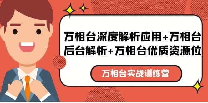万相台实战训练课：万相台深度解析应用+万相台后台解析+万相台优质资源位-问小徐资源库