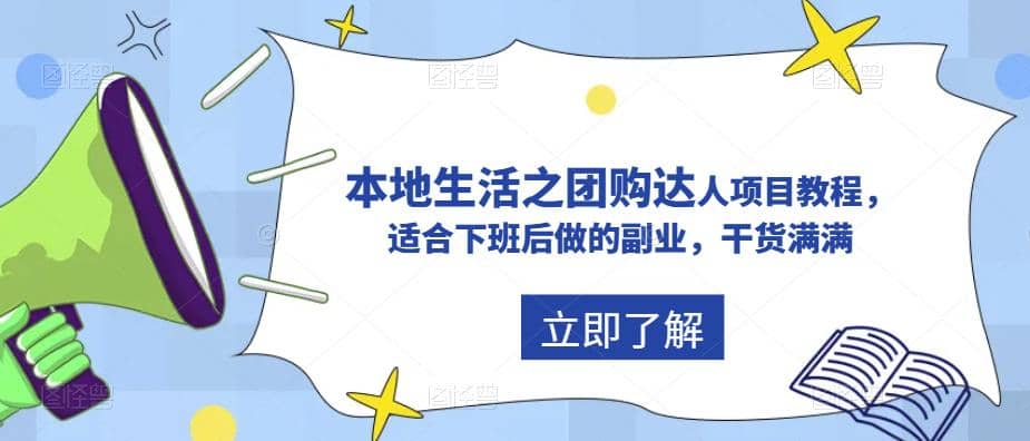 抖音同城生活之团购达人项目教程，适合下班后做的副业，干货满满-问小徐资源库