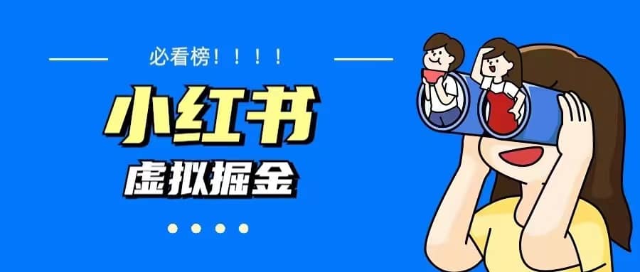 价值1580，日入500+小红书蓝海虚拟资料变现项目（教程+资料）-问小徐资源库