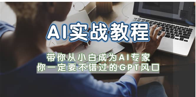 AI实战教程，带你从小白成为AI专家，你一定要不错过的G-P-T风口-问小徐资源库