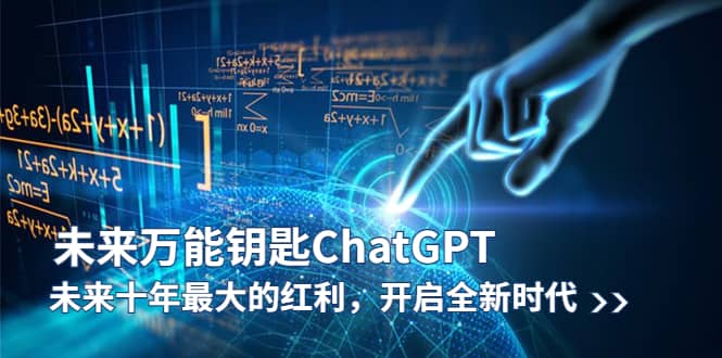 未来-万能钥匙/ChatGPT：未来十年最大的红利，开启全新时代-问小徐资源库