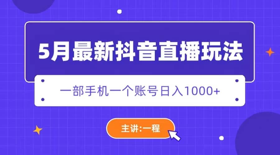 5月最新抖音直播新玩法，日撸5000+-问小徐资源库