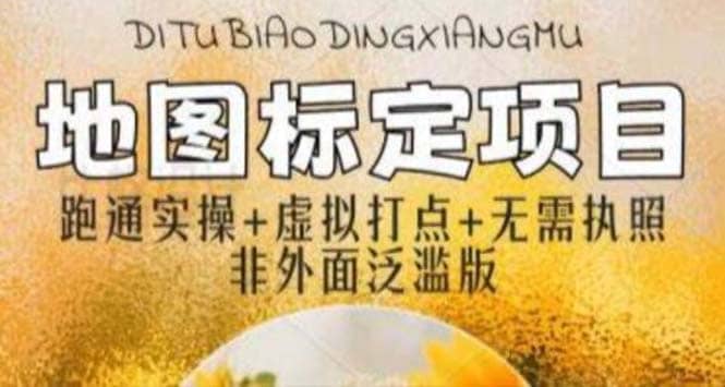 全新地图标注教程，简单易上手，不需要营业执照，挑战月入过万-问小徐资源库