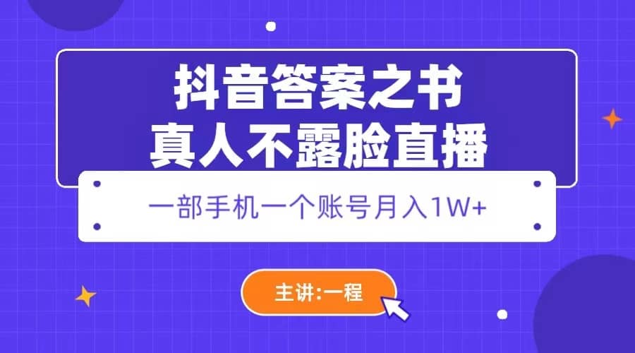 抖音答案之书真人不露脸直播，月入1W+-问小徐资源库