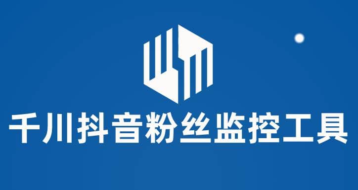 千川抖音粉丝监控工具 助用户监控和分析账号粉丝变化【永久脚本+使用教程】-问小徐资源库