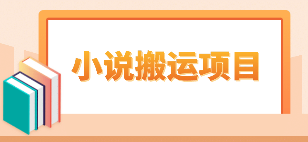 简单粗暴单机每天10到50，听潮阁学社暴力搬运 2分钟一条小说推文视频教程完整版-问小徐资源库