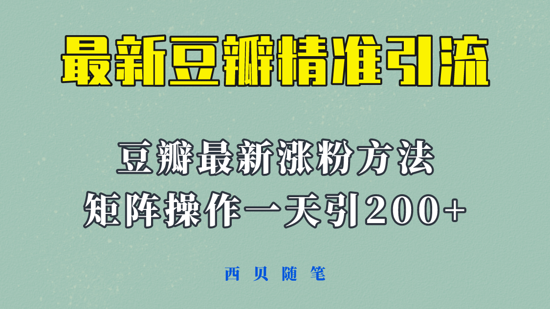 矩阵操作，一天引流200+，23年最新的豆瓣引流方法！-问小徐资源库
