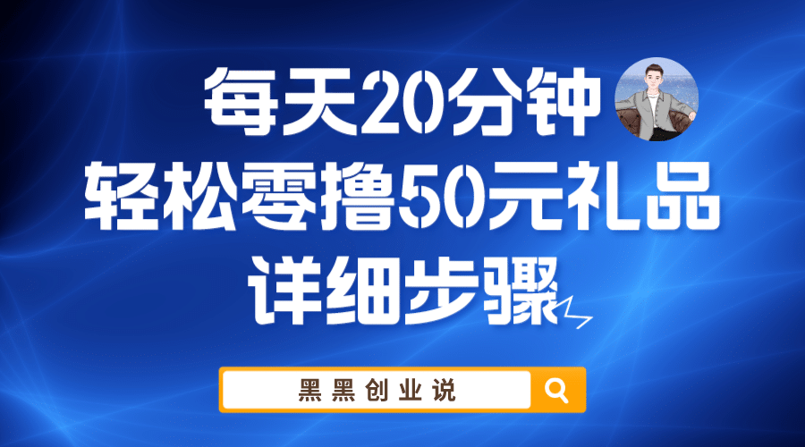 每天20分钟，轻松零撸50元礼品实战教程-问小徐资源库