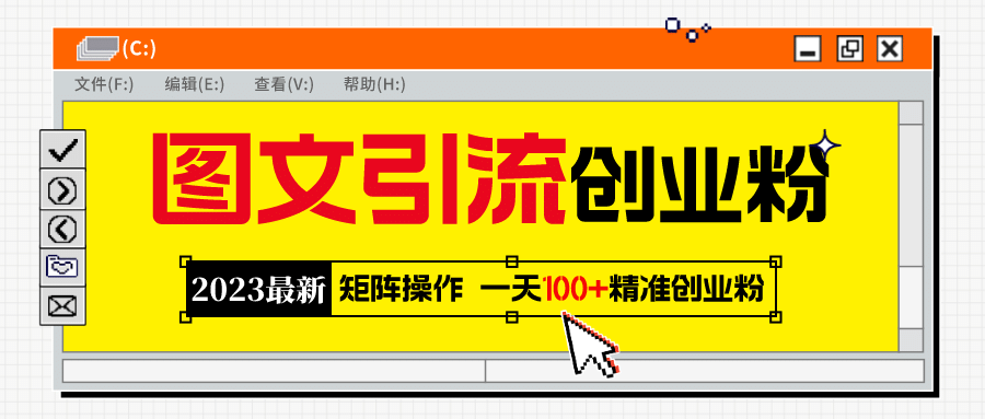 2023最新图文引流创业粉教程，矩阵操作，日引100+精准创业粉-问小徐资源库