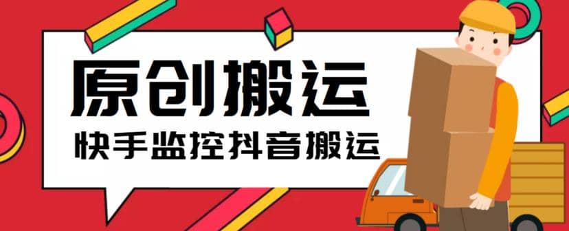 最新快手搬运抖音作品脚本，实时监控一键搬运轻松原创【软件+详细教程】-问小徐资源库