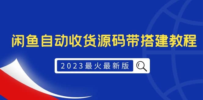 2023最火最新版外面1988上车的闲鱼自动收货源码带搭建教程-问小徐资源库
