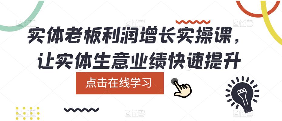 实体老板利润-增长实战课，让实体生意业绩快速提升-问小徐资源库